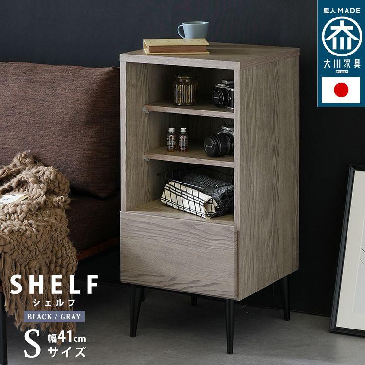 【SALE】シェルフ S大きさ 幅41糎 今めかしい