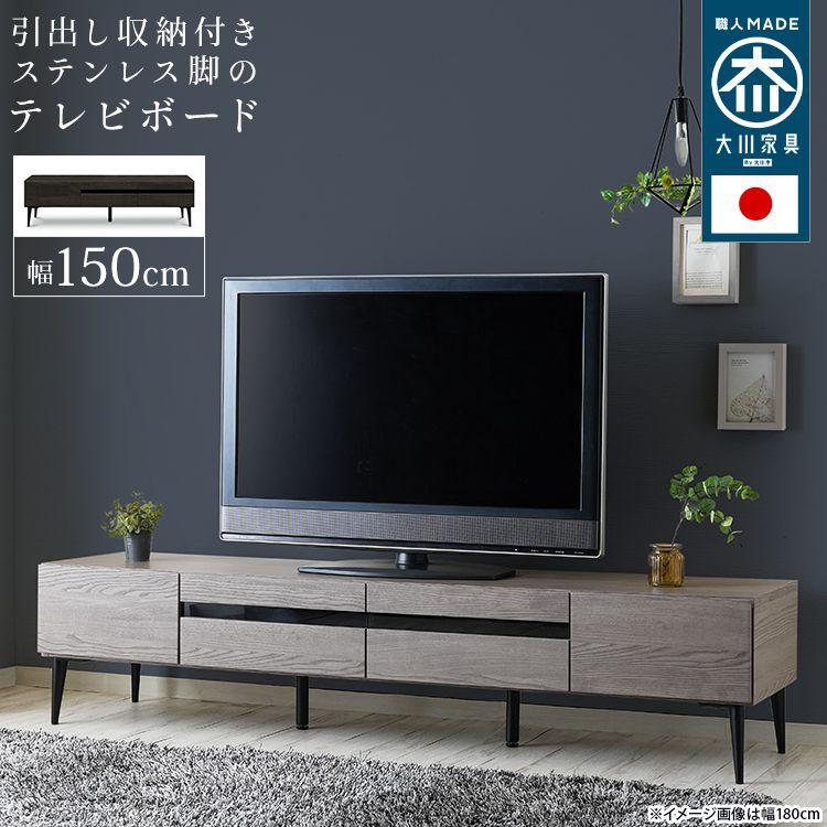 テレビ台 150cm 引き出し収納 おしゃれ 43型/48型/50型/55型/60型 日本製｜おしゃれ家具・寝具のハッピーリポ