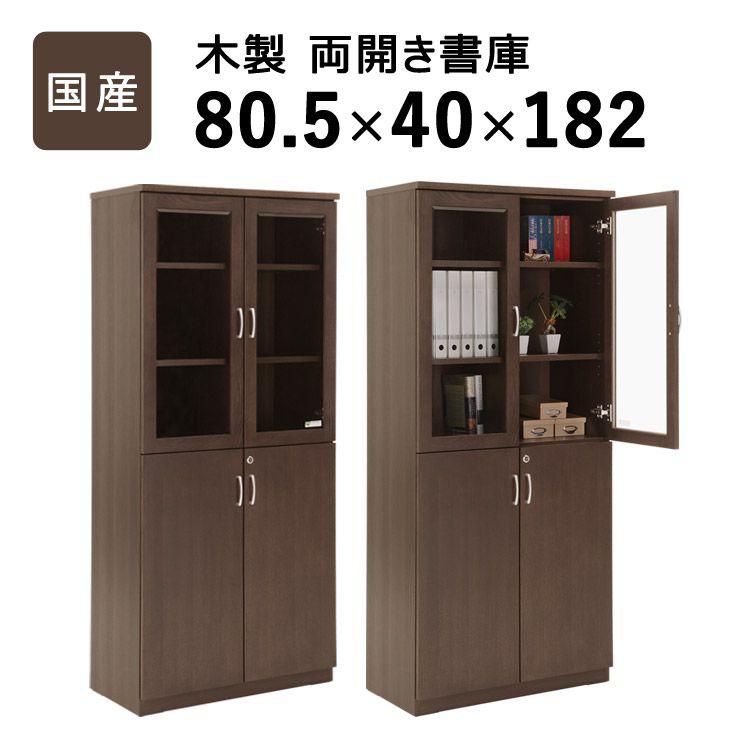 【P10倍：4/4 20:00 - 4/10 01:59】オフィス家具 木製両開き書庫 国産