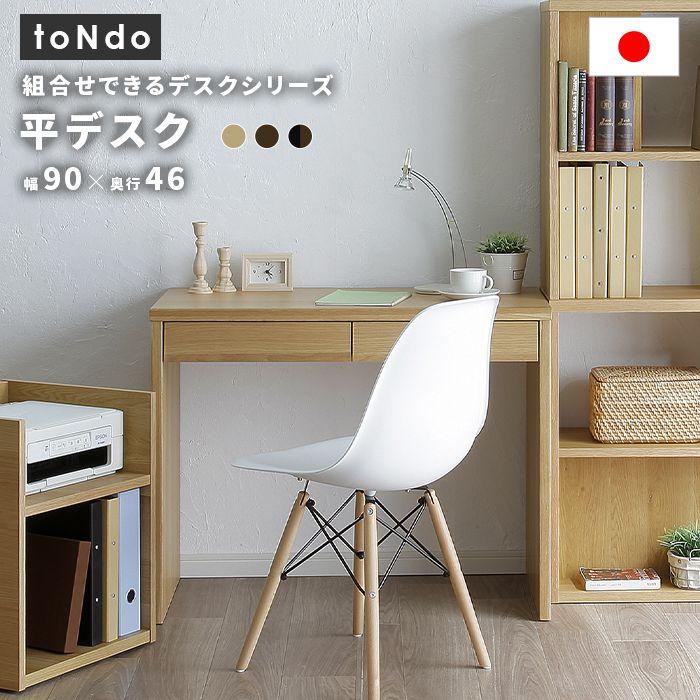 【SALE】執務室学習机 90糎 引き出し納める 平学習机 今めかしい SOHO
