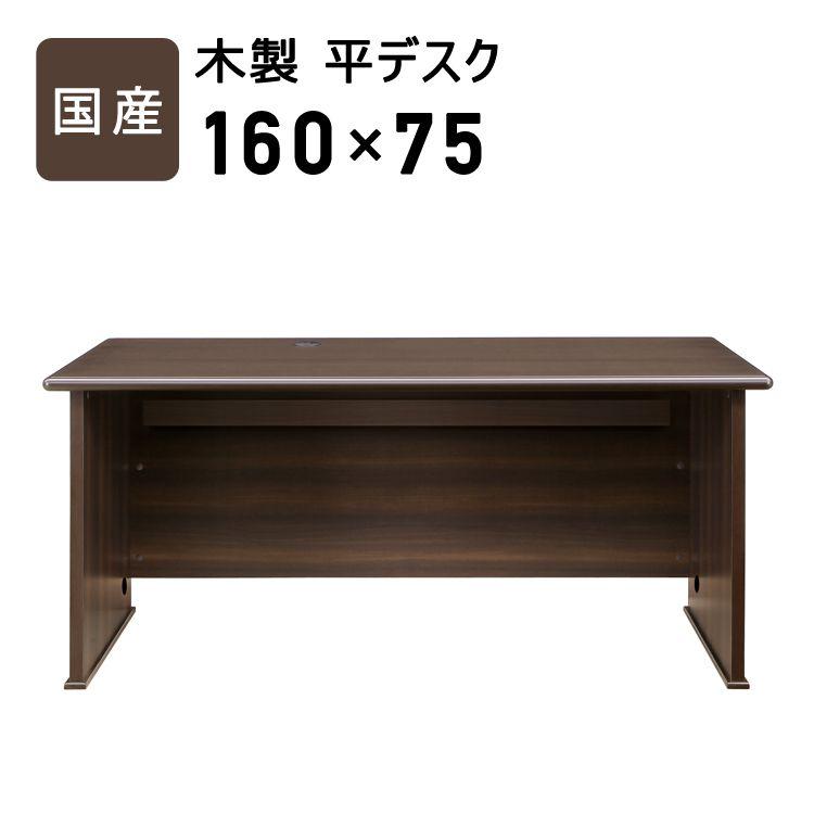 【SALE】オフィスデスク 160cm 平デスク 国産木製