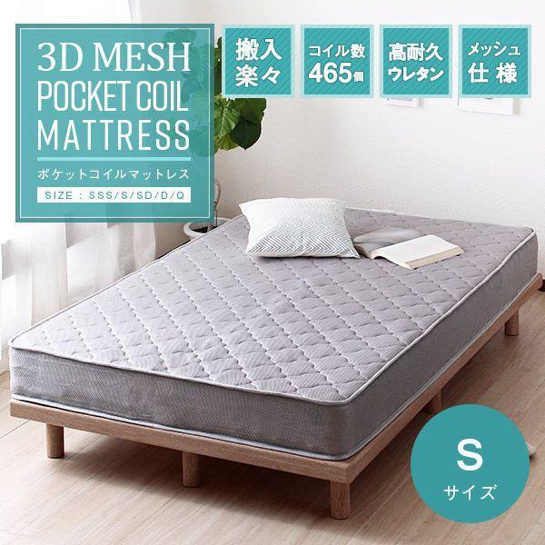 【SALE】マットレス シングル 3Dメッシュポケットコイル