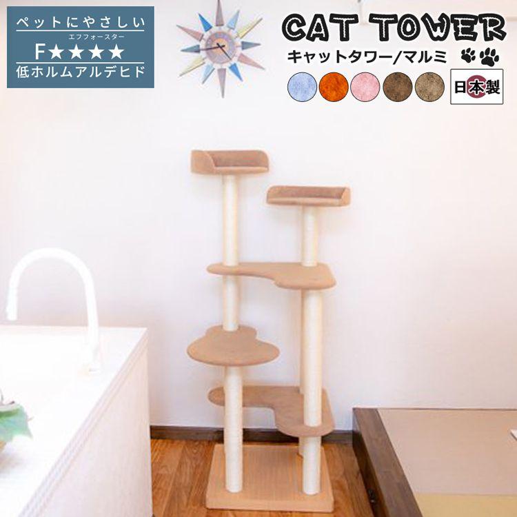 【SALE】キャットタワー 据え付け 国産