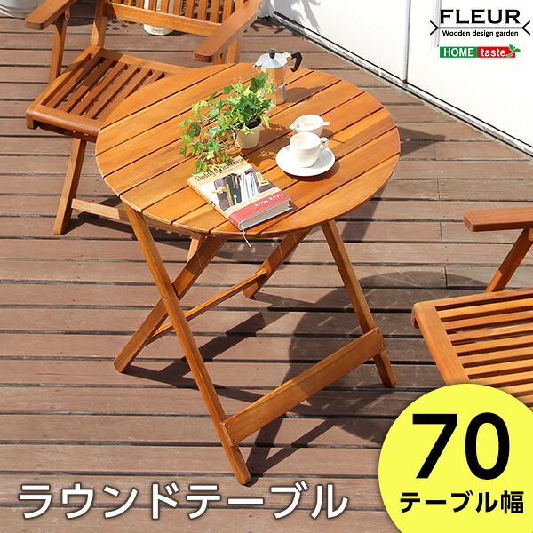 【P10倍：4/14 20:00 - 4/17 09:59】ガーデンテーブル カフェ風 テラス ラウンドテーブル70ｃｍ