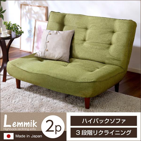 【P10倍：4/4 20:00 - 4/10 01:59】ハイバックソファー 2人掛け おしゃれ ポケットコイル使用 3段階リクライニング 日本製