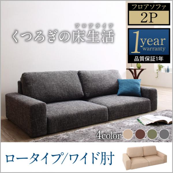 【SALE：4/10 07:00 - 4/14 01:59】ローソファー おしゃれ 2人掛け ワイド肘 ロータイプ こたつソファ 23,938円