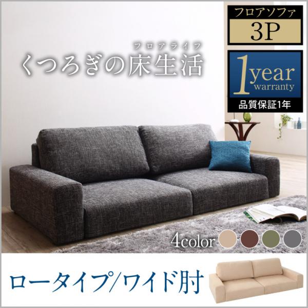 【SALE：4/17 20:00 - 4/23 01:59】ローソファー おしゃれ 3人掛け ワイド肘 ロータイプ こたつソファ
