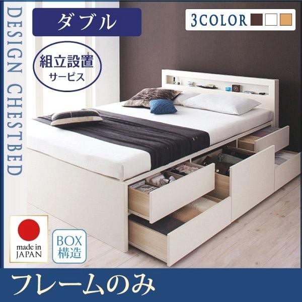 (組立設置付) 収納付きチェストベッド ダブル フレームのみ｜おしゃれ家具・寝具のハッピーリポ