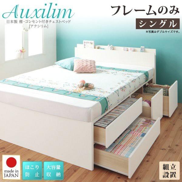 【SALE】(組立設置付) 日本製大容量収納付きチェストベッド シングル フレームのみ