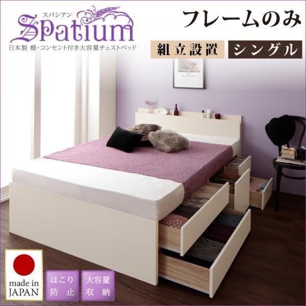 【SALE】(組立設置付き) シングルベッド ベッドフレームのみ日本製 宮付き（棚）・コンセント付き 大容量チェストベッド