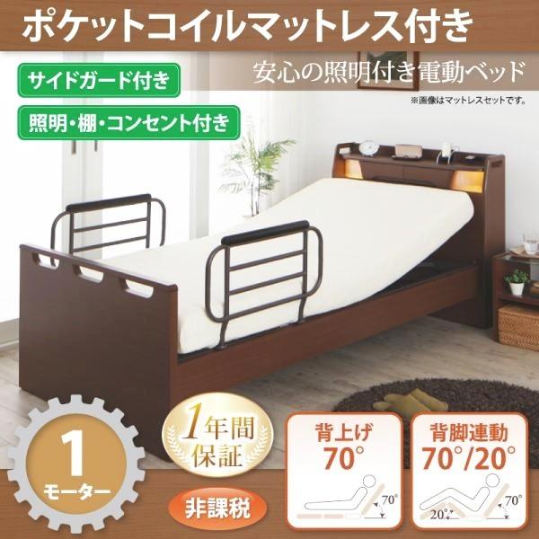 【SALE】介護臥榻 棚・点火装置・差し込み付き添い人電動臥榻 ポケットコイルマットレス付き添い人 1原動機