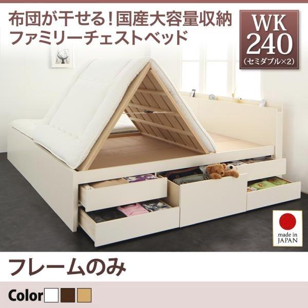【P5倍 7/19 20:00～】連結ベッド ベッドフレームのみ国産大容量収納ファミリーチェストベッド ワイドK240(セミダブル&times;2)｜おしゃれ家具・寝具のハッピーリポ