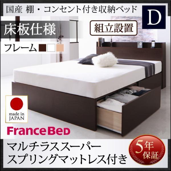 【SALE】精神的な統合築き上げる付 納める臥榻 ダブル マットレス付き添い人 マルチラススーパースプリング 国産 棚・差し込み付き添い人臥榻 床板遣りかた