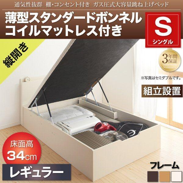 (組立設置付) シングルベッド マットレス付き 薄型スタンダードボンネルコイル 大容量跳ね上げベッド 縦開き｜おしゃれ家具・寝具のハッピーリポ 59,879円