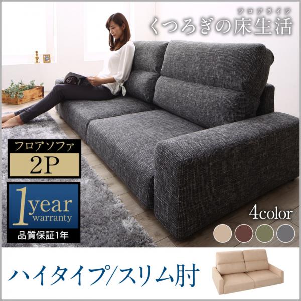 【SALE：4/17 20:00 - 4/23 01:59】ローソファー 2人掛け おしゃれ スリム肘 ハイタイプ こたつ 布地 ファブリック アイボリー ブラウン グレー モスグリーン