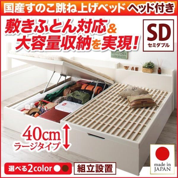 (組立設置) セミダブルベッド ベッドフレームのみ日本製すのこ 跳ね上げ式ベッド 縦開き/ヘッド付き/深さラージ｜おしゃれ家具・寝具のハッピーリポ