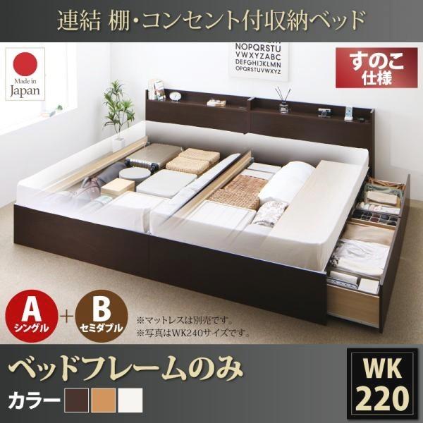 お客様組立 収納ベッド ワイドK220 ベッドフレームのみ連結 棚・コンセント付すのこベッド A(S)+B(SD)タイプ｜おしゃれ家具・寝具のハッピーリポ