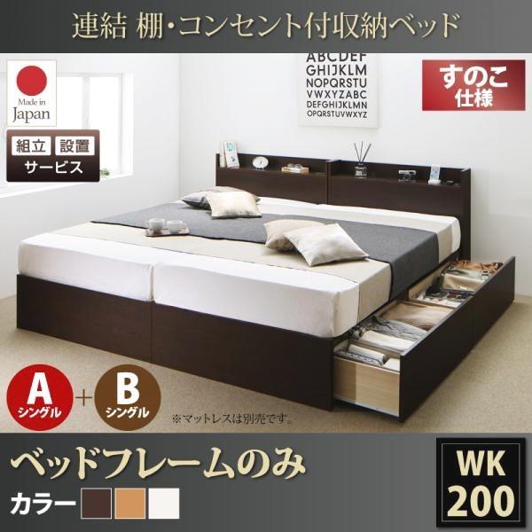 組立設置付 収納ベッド セミダブル ベッドフレームのみ連結 棚・コンセント付すのこベッド Bタイプ