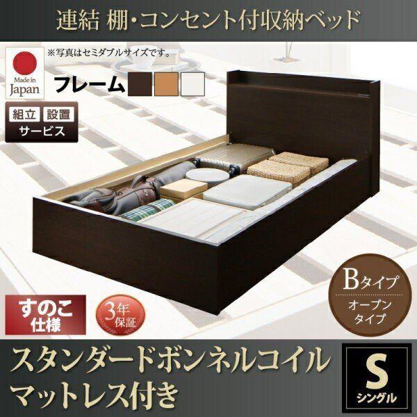 【SALE】組立設置付 収納付きベッド マットレス付き シングル スタンダードボンネルコイル Bタイプ