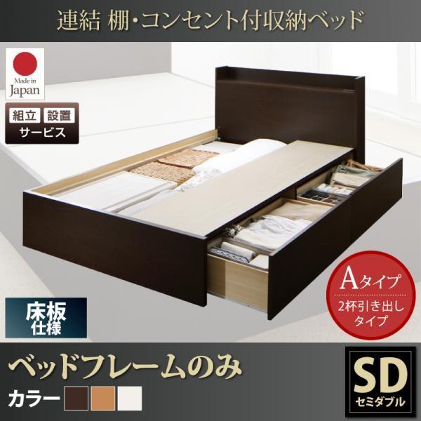 (組立設置) セミダブルベッド ベッドフレームのみ棚・コンセント付き 連結ベッド 床板Aタイプ｜おしゃれ家具・寝具のハッピーリポ