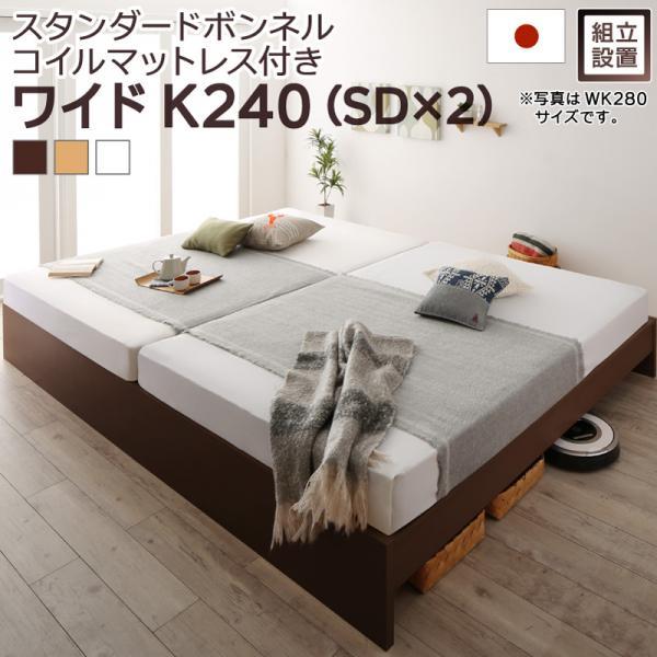 【SALE】精神的な統合とり備える付 繋ぎ合わせる臥榻 広々とした第一人者240(SD×2) マットレス付き添い人 スタンダードボンネルコイル 高さ自然調整 日本製すのこ臥榻 ワイドキングベッド