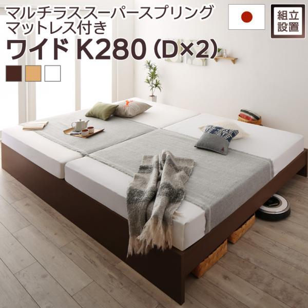 組立設置付 連結ベッド ワイドキング280(D+D) マットレス付き マルチラススーパースプリング 高さ調整 日本製すのこベッド ワイドキングベッド
