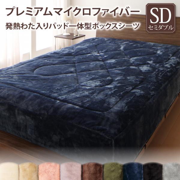 【P10倍：4/4 20:00 - 4/10 01:59】ボックスシーツ(パッド一体型) セミダブル 発熱わた入り 冬用・暖かい プレミアムマイクロファイバー ベッドカバー