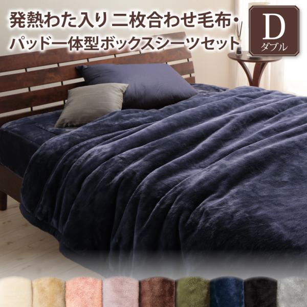 【SALE】2枚合わせブランケット\u0026ボックス席敷き布(パッド一体型)書き割り ダブル 熱のある状態わた入り口・入口 冬用・生あたたかい プレミアムマイクロファイバー 臥榻取りまかなう
