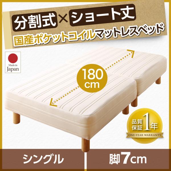 【P5倍 7/19 20:00~】脚付きマットレスベッド シングルベッド 国産ポケットコイル 脚7cm ショート丈2分割マットレス|おしゃれ家具・寝具のハッピーリポ