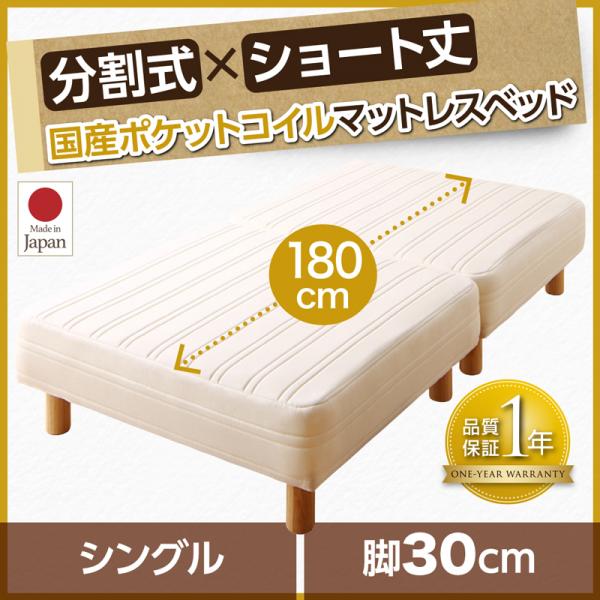 【P5倍 7/19 20:00～】脚付きマットレスベッド シングルベッド 国産ポケットコイル 脚30cm ショート丈2分割マットレス｜おしゃれ家具・寝具のハッピーリポ