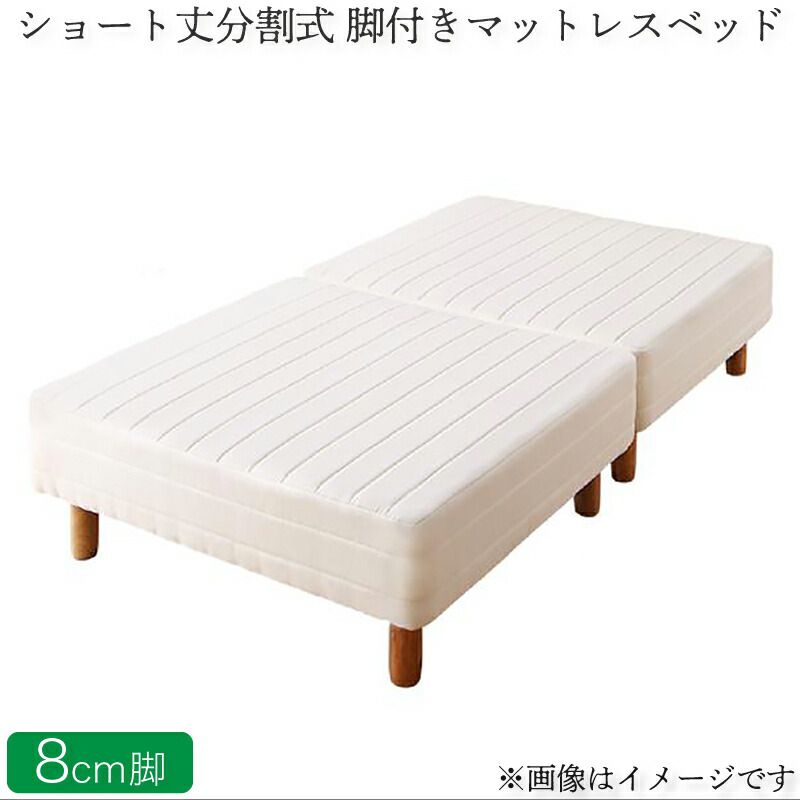 【P10倍：4/4 20:00 - 4/10 01:59】脚付きマットレスベッド シングルベッド ポケットコイル ベッドパッド&シーツなし 脚8cm ショート丈2分割マットレス