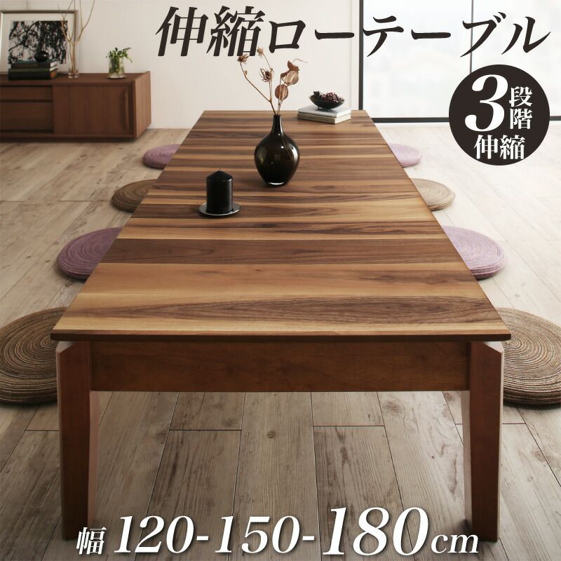 【P5倍 7/19 20:00～】座卓テーブル 4人～6人用 120cm-180cm 伸縮 組立付き｜おしゃれ家具・寝具のハッピーリポ