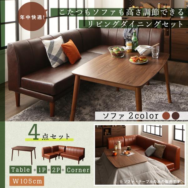 【P10倍】夕御飯こたつ仕掛ける かっこ良い 4人掛け 4点仕掛ける(速見表105+2P+1P+端っこ長いす) 季節・空調家電-電気こたつ