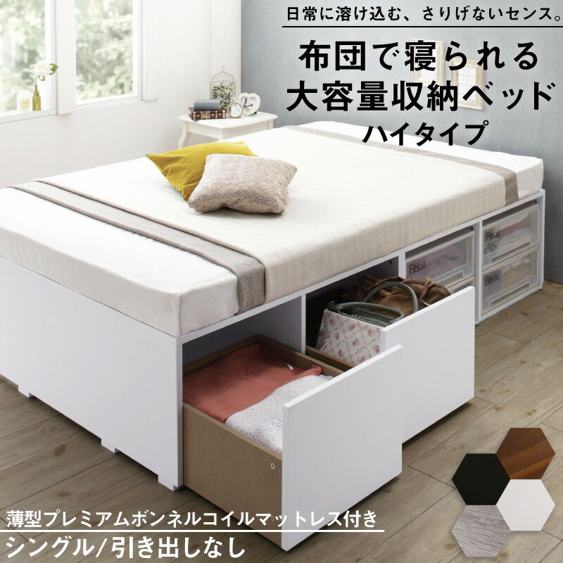 【SALE：4/17 20:00 - 4/23 01:59】シングルベッド マットレス付き 引き出しなし/ハイタイプ 薄型プレミアムボンネルコイル ヘッドレス