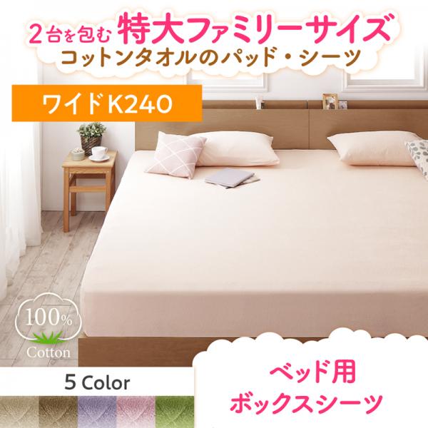 【SALE：4/10 07:00 - 4/14 01:59】ボックスシーツ ワイドK240 夏用 コットンタオル地 綿100％ ベッドカバー