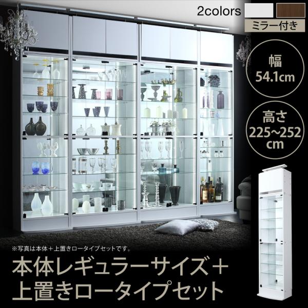 コレクションケース おしゃれ 上置きロータイプ付き 幅54高さ225～252 ガラス棚 ディスプレイケース 背面ミラー付き コレクションボード｜おしゃれ家具・寝具のハッピーリポ