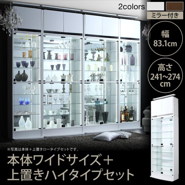 【P10倍：5/23 20:00 - 5/27 01:59】コレクションケース おしゃれ 上置きハイタイプ付き 幅83高さ241～274 ガラス棚 ディスプレイケース 背面ミラー付き コレクションボード