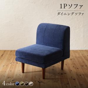 【SALE：4/10 07:00 - 4/14 01:59】ダイニングソファー おしゃれ 1人掛け単品