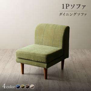 【SALE：4/10 07:00 - 4/14 01:59】ダイニングソファー おしゃれ 1人掛け単品