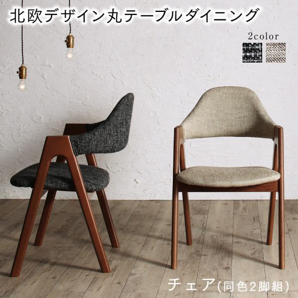【SALE：4/10 07:00 - 4/14 01:59】ダイニングチェアー おしゃれ 2脚セット ウォールナット 北欧 食卓椅子 リビング
