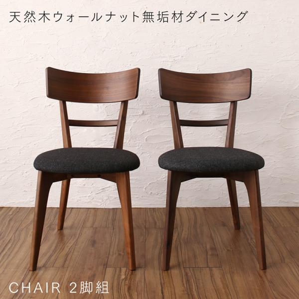 【SALE：4/17 20:00 - 4/23 01:59】ダイニングチェアー おしゃれ 2脚セット 天然木ウォールナット無垢材 食卓椅子 リビング
