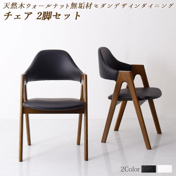 【SALE：4/10 07:00 - 4/14 01:59】ダイニングチェアー おしゃれ 2脚セット 天然木ウォールナット無垢材モダン 食卓椅子 リビング