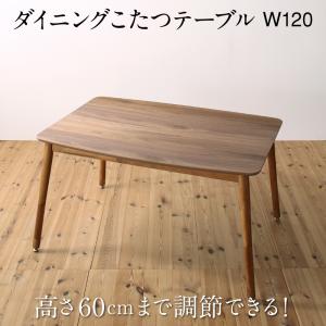 【SALE：4/10 07:00 - 4/14 01:59】ダイニングこたつテーブル 120cm 4人用 ハイタイプこたつ 高さ調節 組立付き 38,688円