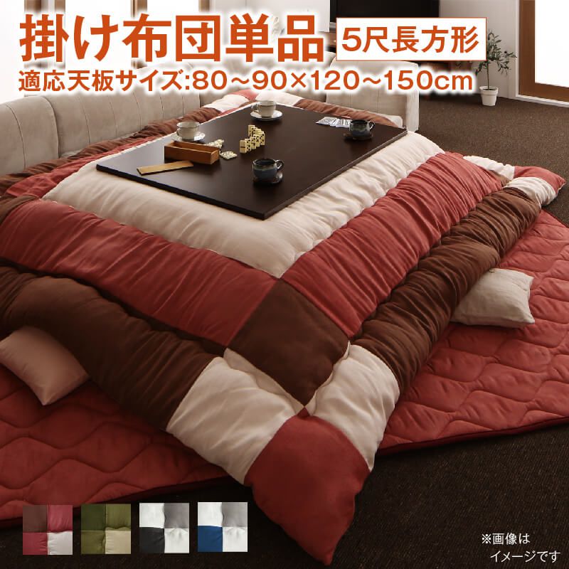 【SALE：4/10 07:00 - 4/14 01:59】こたつ布団 掛け布団 5尺長方形 90×150cm天板対応 パッチワーク