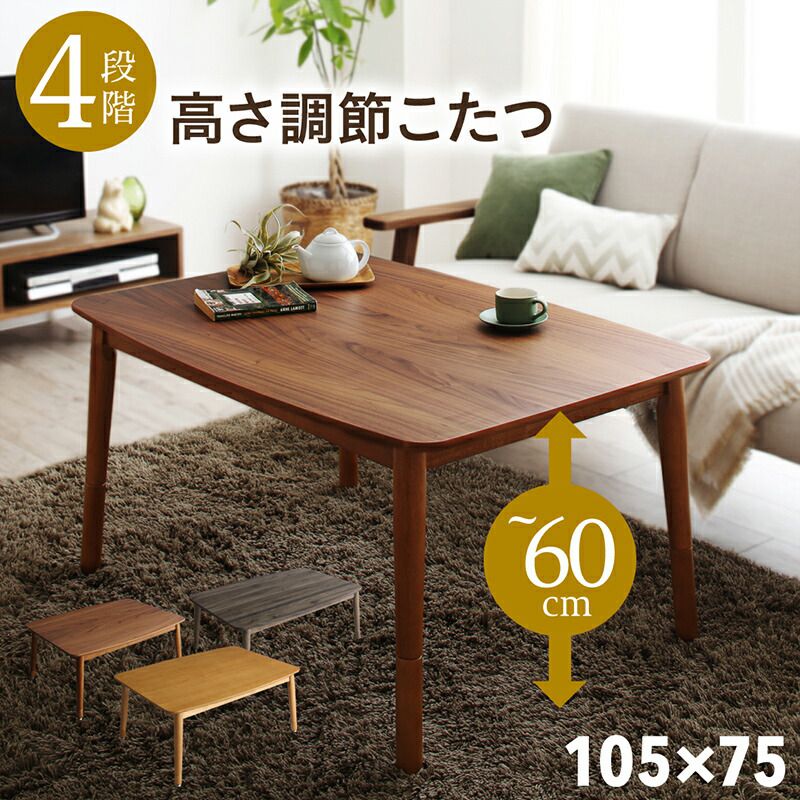 【P5倍 7/19 20:00~】こたつ台 4人用 105×75cm ダイニングこたつ 高さ調節|おしゃれ家具・寝具のハッピーリポ