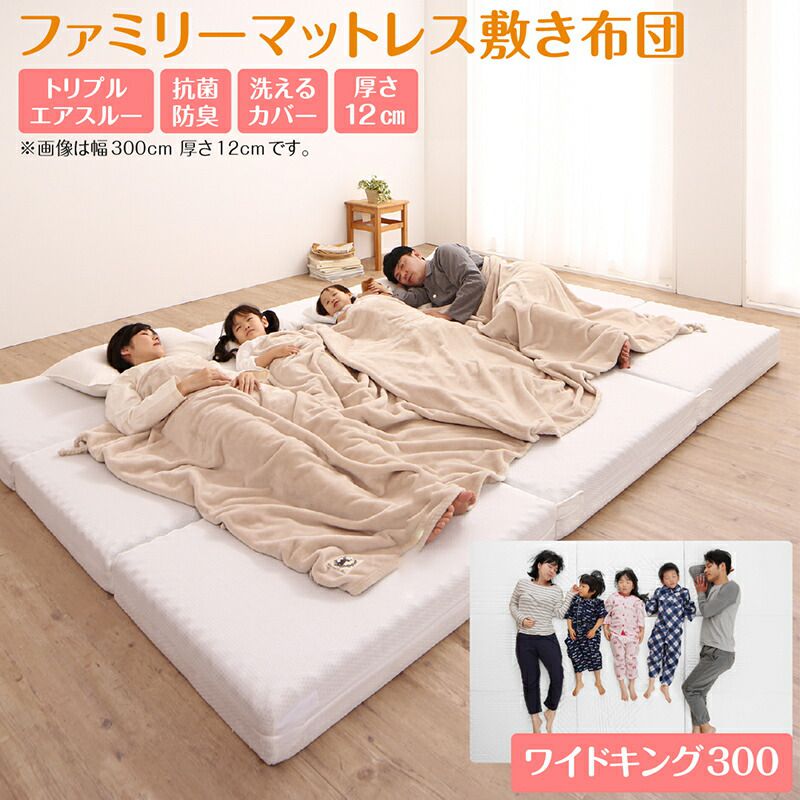 【SALE：4/17 20:00 - 4/23 01:59】敷き布団マットレス 幅300cm 大きいサイズ 3つ折り 厚さ12cm