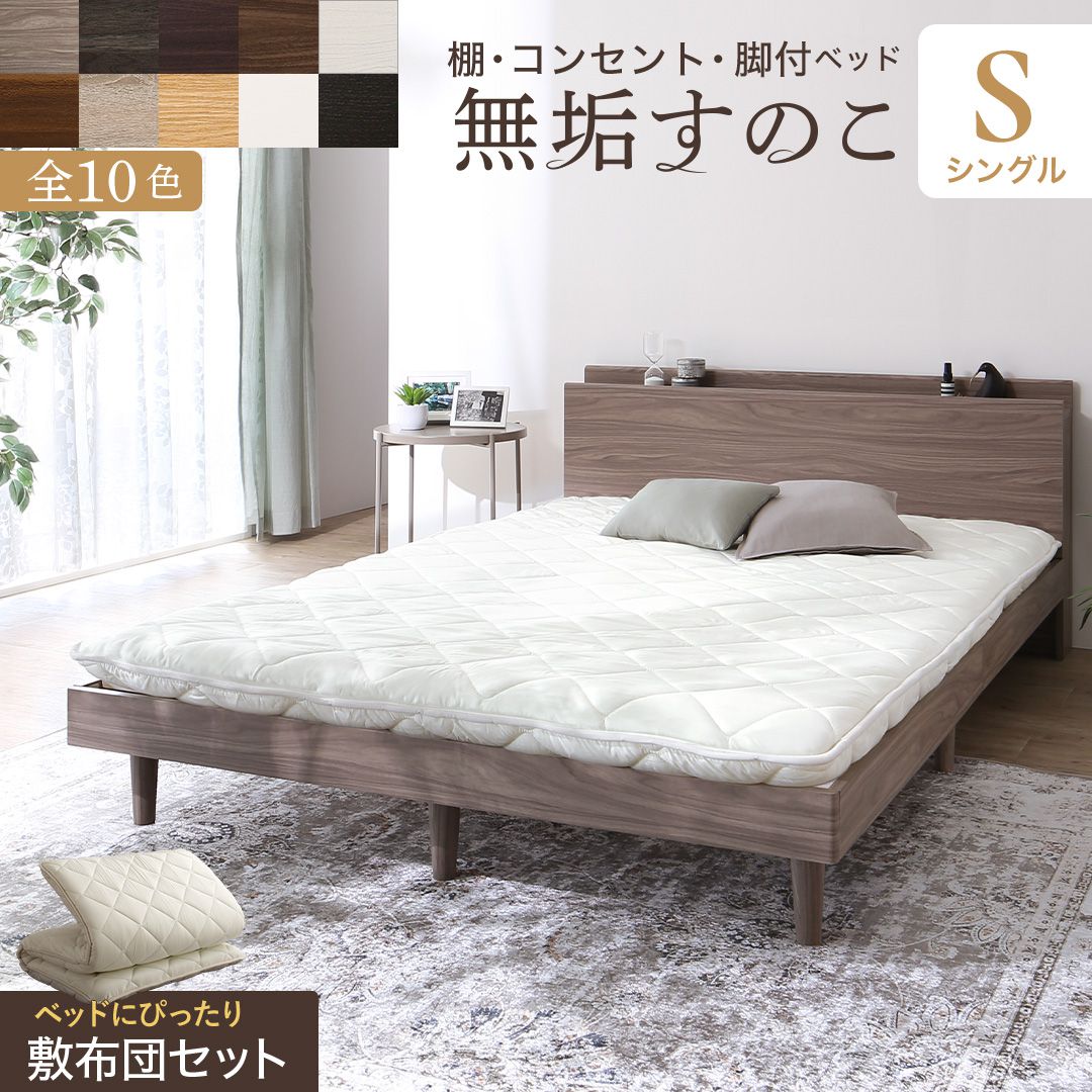 【P10倍】シングル臥榻 敷布団付き添い人 醇乎たる 北欧 生まれながら木 インテリア・寝具・収納-フレーム・マットレスセット-ベッド