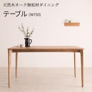 【SALE】昼御飯一覧表 4人掛け 150糎 今めかしい 生まれながら木オーク材醇乎たる材 ちゃぶ台一覧表