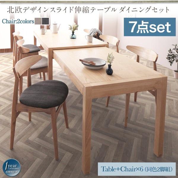 【SALE：4/17 20:00 - 4/23 01:59】ダイニングテーブルセット 6人掛け おしゃれ 7点セット(テーブル135-235+チェア6脚) スライド伸縮 北欧