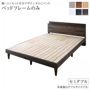 【P10倍：4/4 20:00 - 4/10 01:59】すのこベッド セミダブルベッド ベッドフレームのみ 棚・コンセント付きベッド